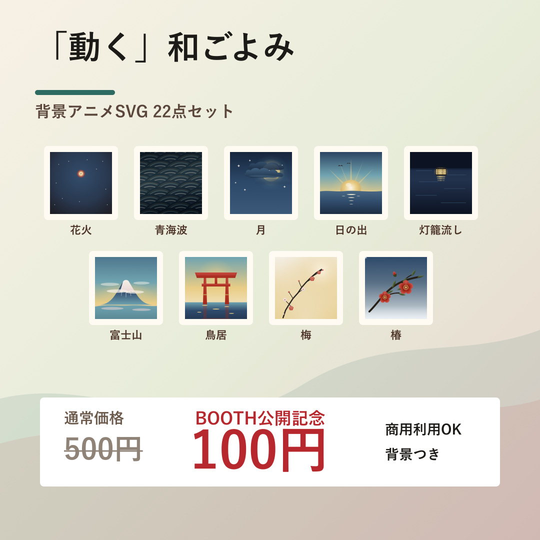 Living Wa-Goyomi background animated SVG